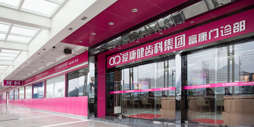 深圳愛康健富康口腔診所
