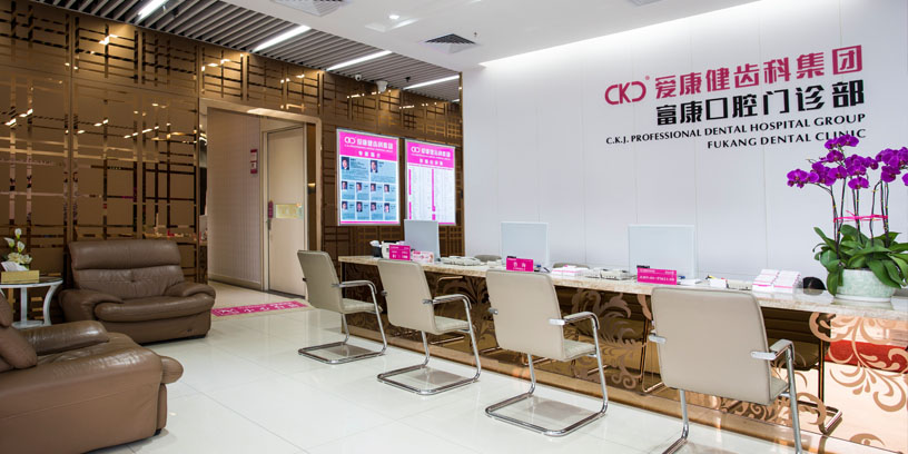 深圳愛康健富康口腔診所