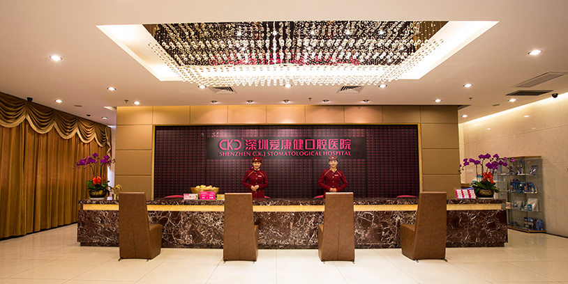 深圳愛康健口腔醫院羅湖總部