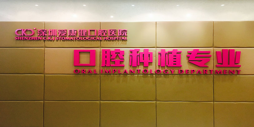 深圳愛康健口腔醫院羅湖總部