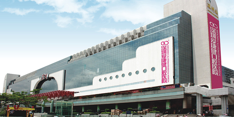 深圳愛康健口腔醫院羅湖總部