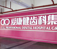 康輝口腔門診部（羅湖）-深圳口腔醫院