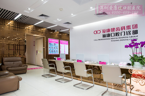 富康口腔門診部（羅湖）-深圳口腔醫院
