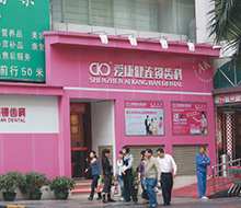 恒潔口腔門診部（羅湖）-深圳牙科醫院