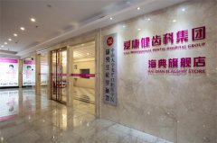 海典旗艦店（南山）-深圳牙科醫院