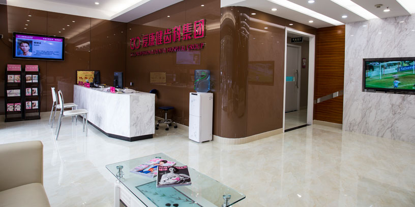 深圳愛康健王琦口腔門診部