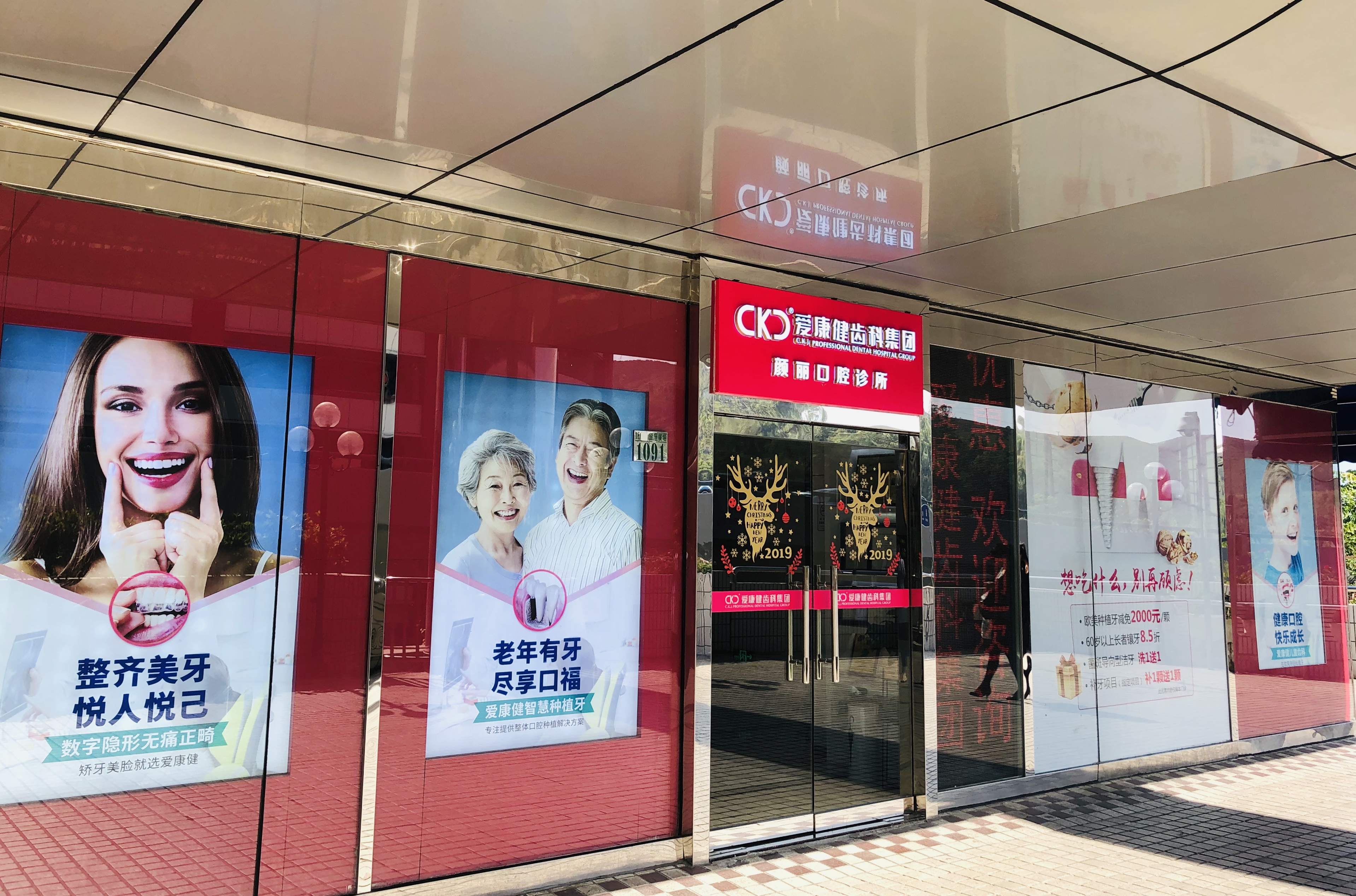 深圳愛康健雅顏麗口腔診所