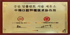  中韓口腔種植技術協作所