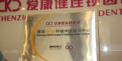  德國BEGO種植中國培訓
