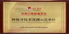 SCDI華南口腔種植論壇種植技術深圳示範單位