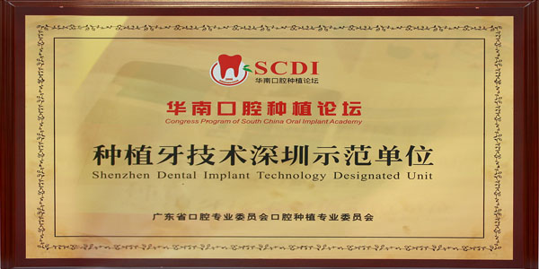 SCDI華南口腔種植論壇種植技術深圳示範單位