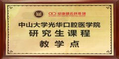 中山大學光華口腔醫學院研究生課程教學點