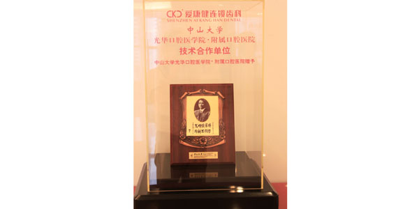 中山大學光華口腔醫學院·附屬口腔醫院技術合作單位