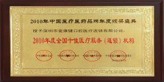 獲評“2010年度全國十佳醫療服務（連鎖）機構”