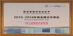  隱適美隱形矯治技術2013-2014年度合作單位