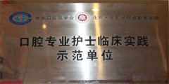  全國民營口腔機構“口腔專業護士護理示範單位”授牌儀