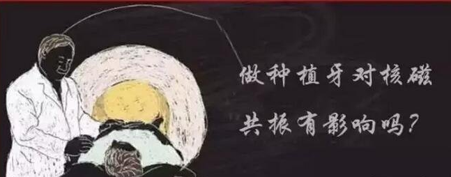 種植牙對醫學檢查有影響嗎