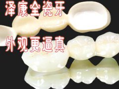 澤康全瓷牙哪個國家的，價格多少？
