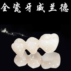 威蘭(lan) 德全瓷牙