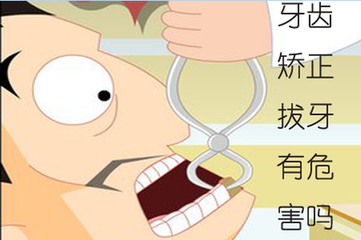 牙齒矯正拔牙會(hui) 有危害嗎