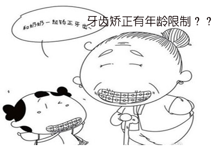 牙齒矯正年齡