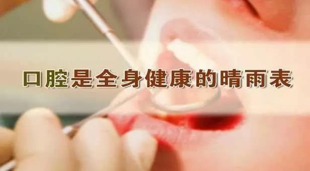 口腔健康是全身健康的晴雨表