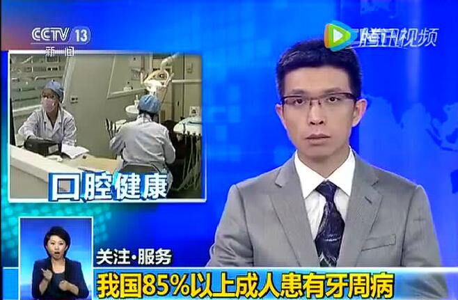 央視報道：牙齒疾病毀掉的不隻是笑容