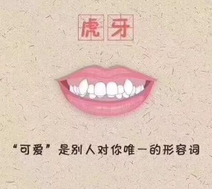 虎牙正畸為(wei) 什麽(me) 不能拔除虎牙