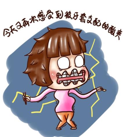 戴牙套後疼