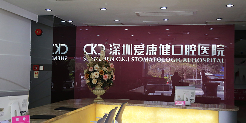 深圳口腔醫院