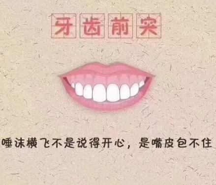 門牙前突