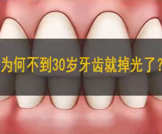不到30歲牙齒鬆動脫落是怎麽(me) 回事