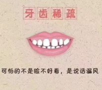 牙齒稀疏是需要補牙還是種牙?