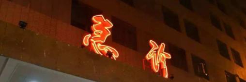 晚上牙痛想看急診