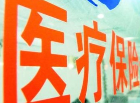 醫療保險
