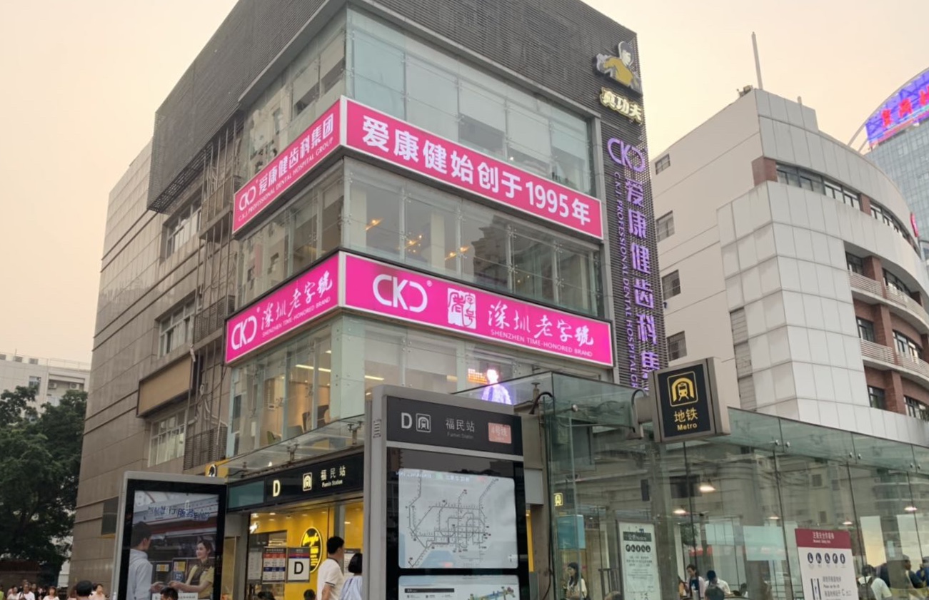 愛康健李川口腔門診部