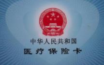 醫保卡
