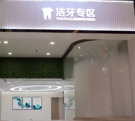愛康健設立潔牙專(zhuan) 區