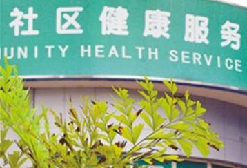 社康醫院
