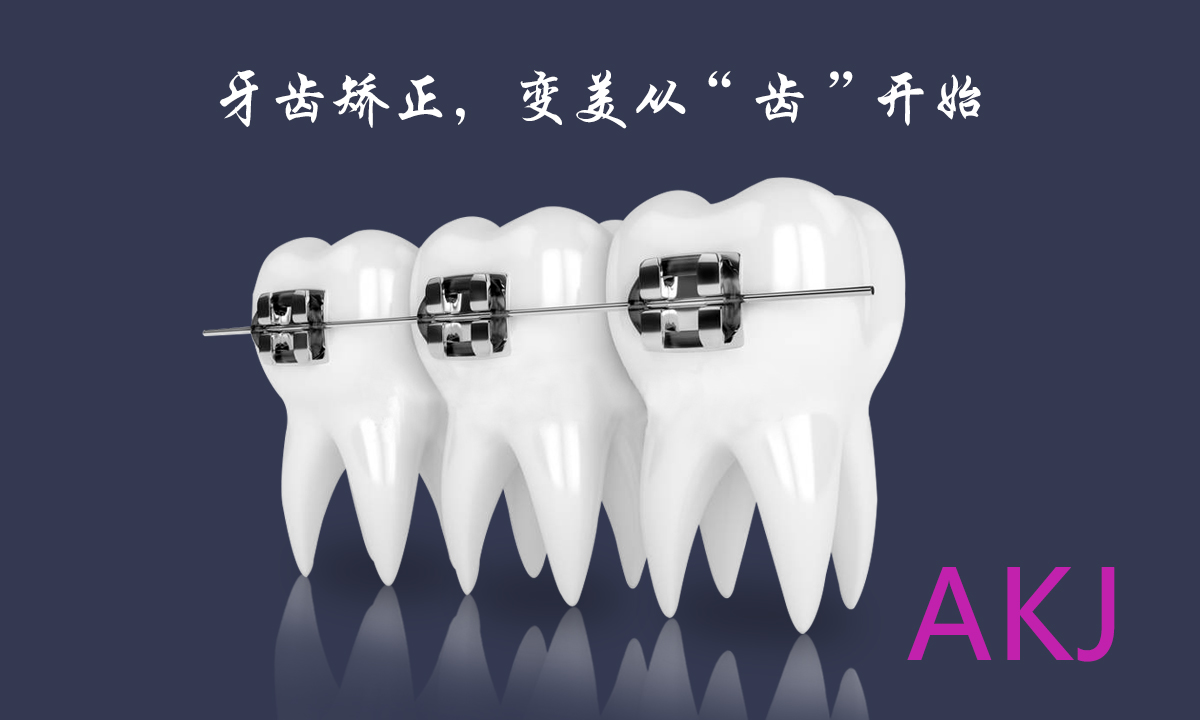 牙齒矯正