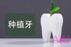 種牙做普通的種植牙一顆價格大概多少錢
