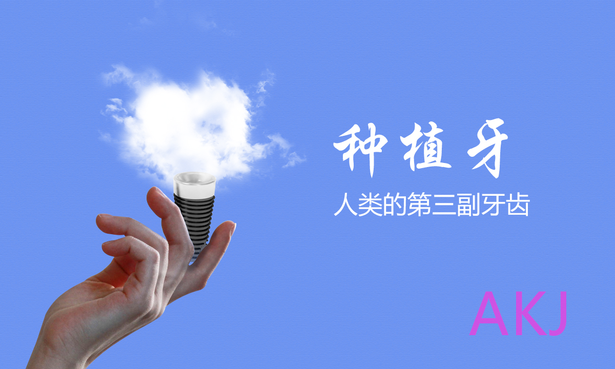 種牙價(jia) 格一顆多少錢