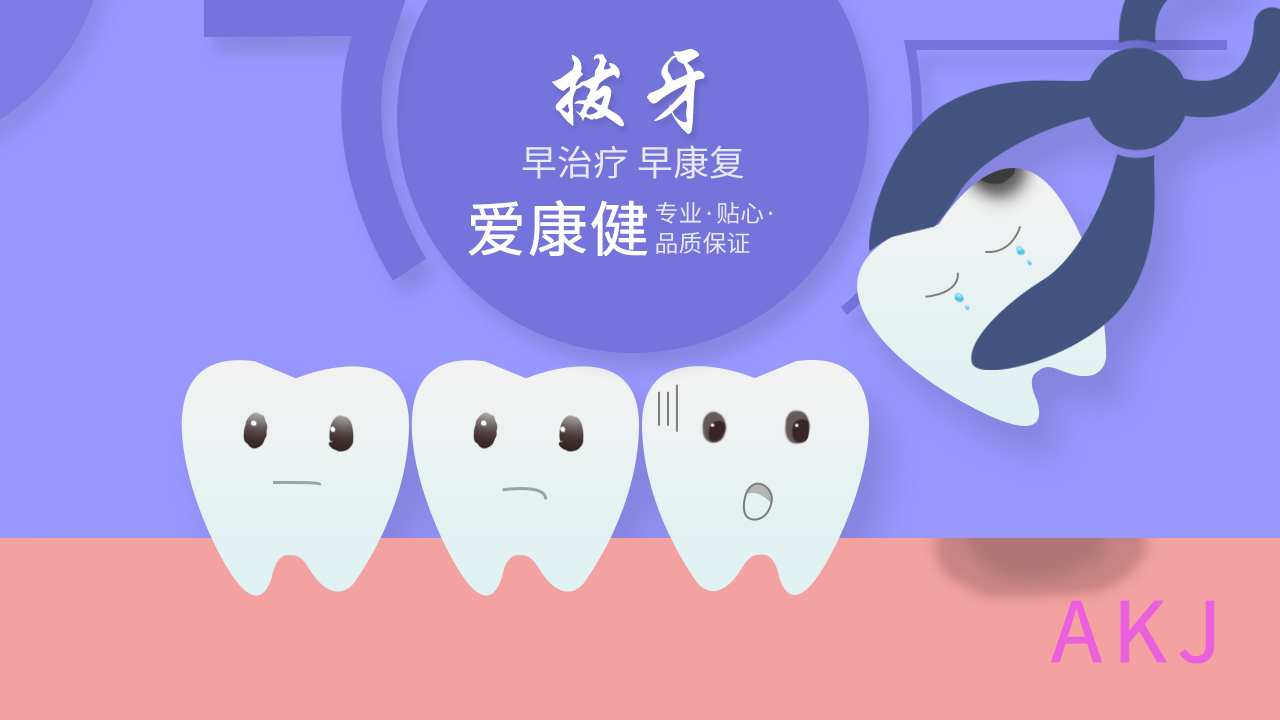 愛康健微創拔牙