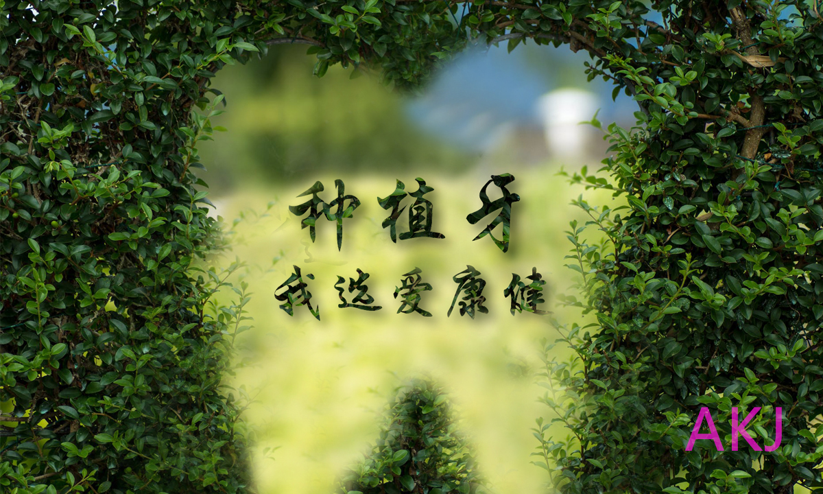 種植牙