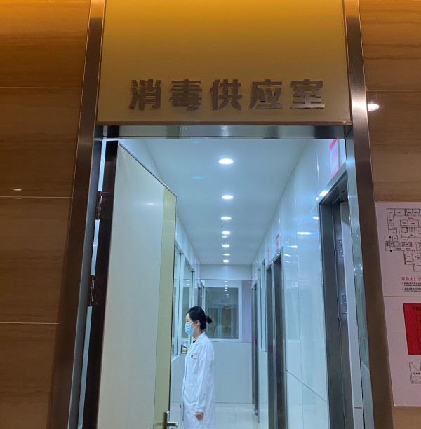 消毒供應室