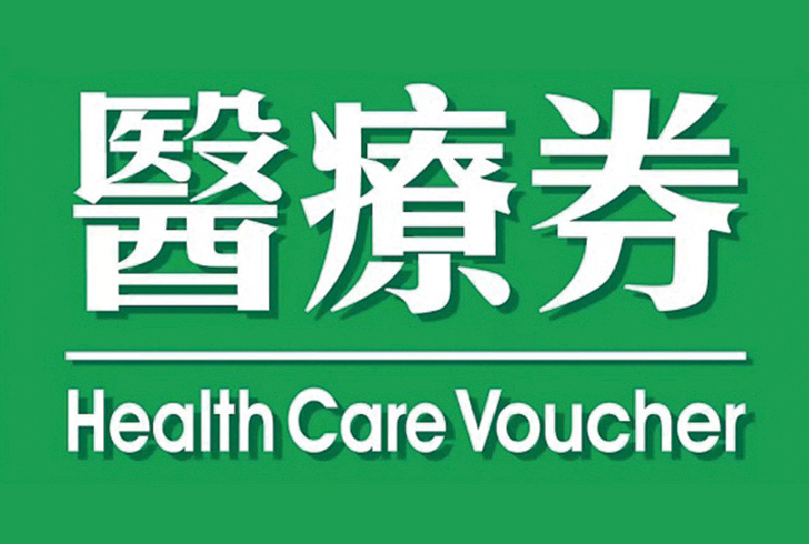 醫療券
