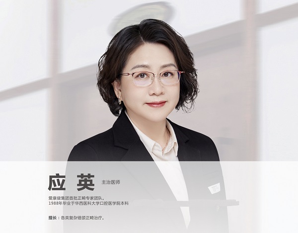 愛康健牙醫應英